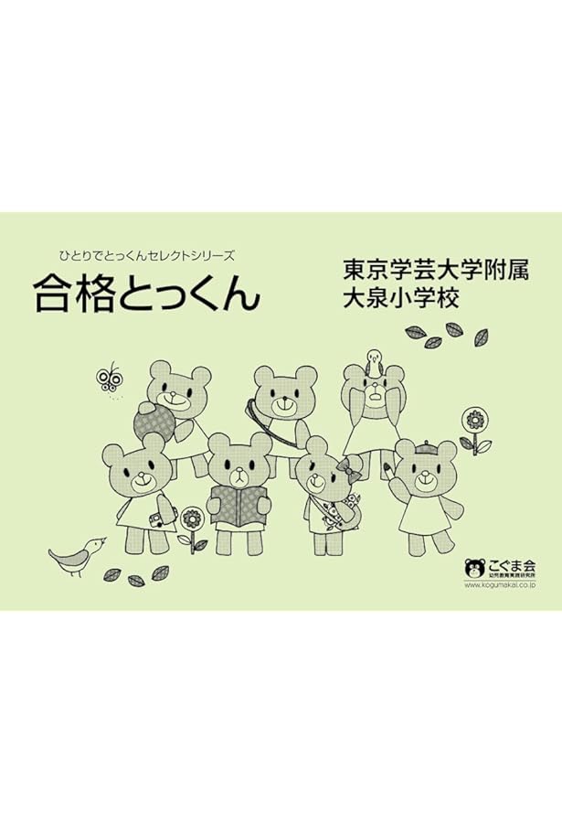 過去問とっくん2025年度 東京学芸大学附属大泉小学校 | こぐま会, 小林
